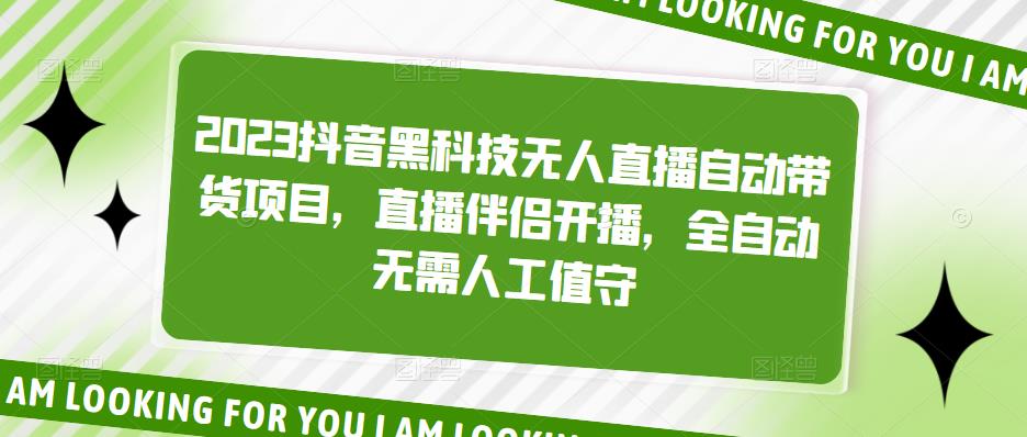 【副业项目5200期】2023抖音黑科技无人直播自动带货项目，直播伴侣开播，全自动无需人工值守-蓝图副业