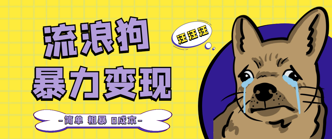 【副业项目5207期】流浪狗暴力变现项目+0撸日入3000+的案例分享课【项目流程+操作详解】-蓝图副业