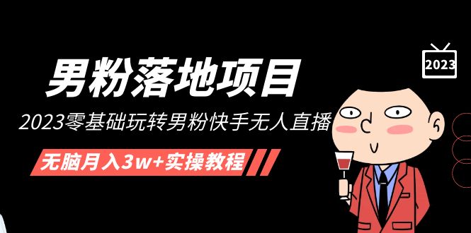 【副业项目5211期】【男粉落地项目】2023零基础玩转男粉快手无人直播，无脑月入3w+实操教程-蓝图副业