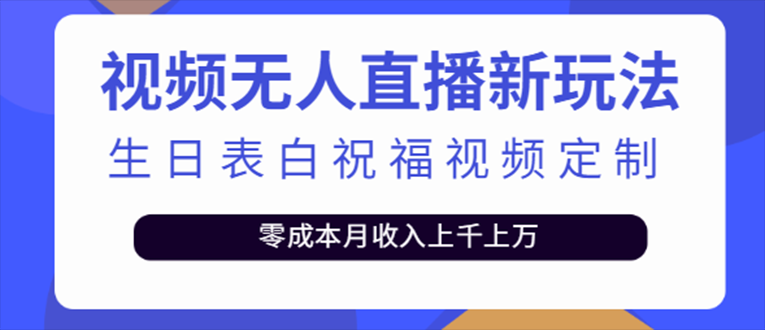 【副业项目5215期】抖音无人直播新玩法 生日表白祝福2.0版本 一单利润10-20元(模板+软件+教程)-蓝图副业