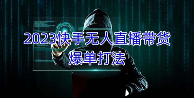 【副业项目5224期】2023快手无人直播带货爆单，正规合法长期稳定 单账号月收益5000+可批量操作-蓝图副业
