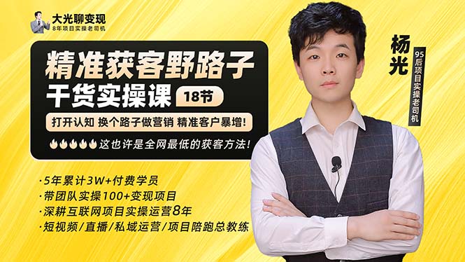 【副业项目5237期】杨光·精准获客野路子：黑科技+快速加人玩法 个微7天加1000 企微爆加5w好友-蓝图副业