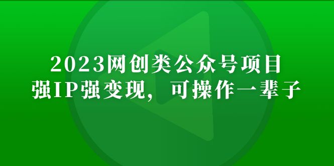 【副业项目5251期】2023网创类公众号月入过万项目，强IP强变现，可操作一辈子-蓝图副业