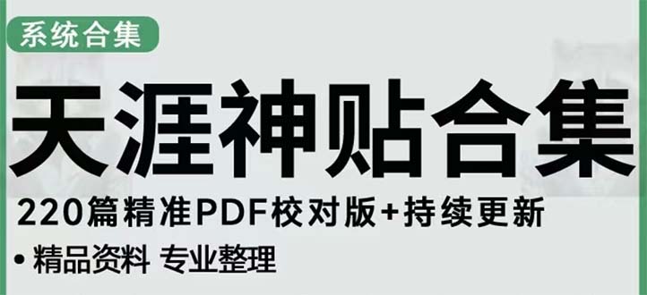 【副业项目5252期】天涯论坛资源发抖音快手小红书神仙帖子引流 变现项目 日入300到800比较稳定-蓝图副业