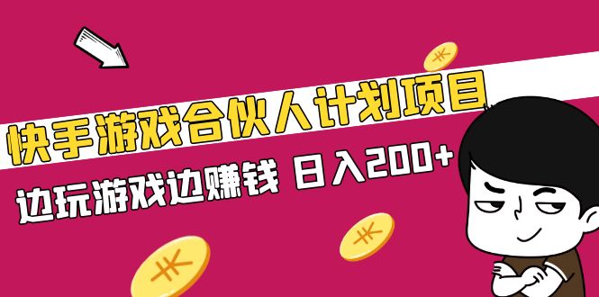 【副业项目5262期】快手游戏合伙人计划项目，边玩游戏边赚钱，日入200+-蓝图副业