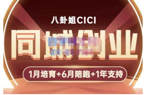 【副业项目5269期】八卦姐cici·同城创业培训，教你做抖音，到引流，线上线下转化、建群、线下活动、全部环节-蓝图副业