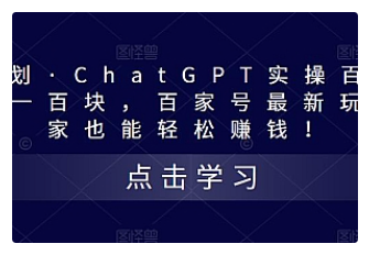 【副业项目5280期】热狐计划·ChatGPT实操百家号每日收益100+百家号最新玩法 在家也能轻松赚钱-蓝图副业