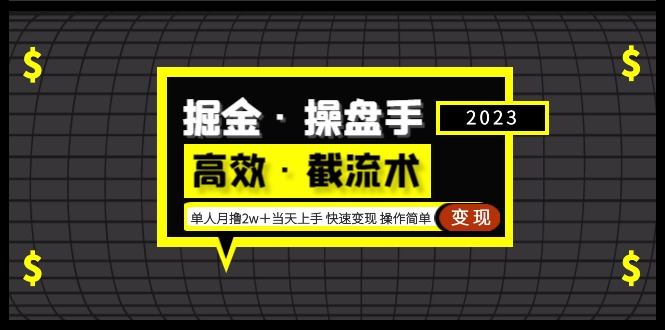 【副业项目5314期】掘金·操盘手（高效·截流术）单人·月撸2万＋当天上手 快速变现 操作简单-蓝图副业