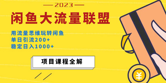 【副业项目5321期】价值1980最新闲鱼大流量联盟玩法，单日引流200+，稳定日入1000+-蓝图副业