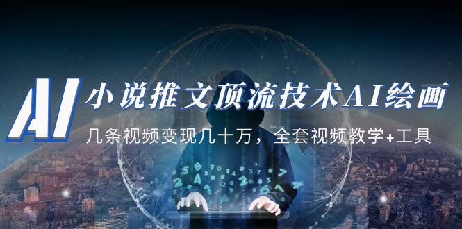 【副业项目5335期】小说推文·顶流技术AI绘画教学：几条视频变现几十万，全套视频教学+工具-蓝图副业