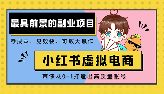 【副业项目5341期】小红书蓝海大市场虚拟电商项目，手把手带你打造出日赚2000+高质量红薯账号-蓝图副业