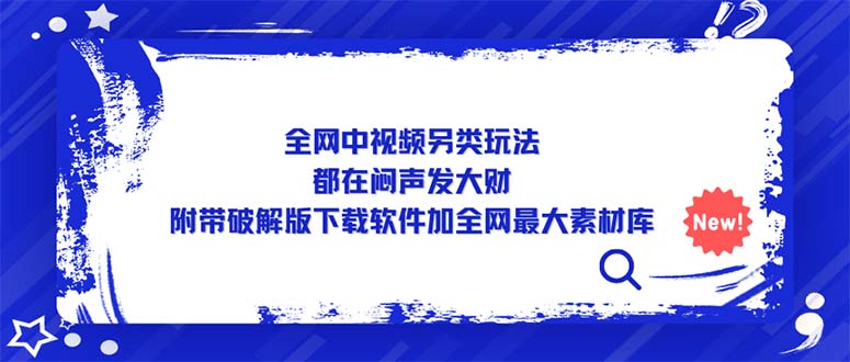 【副业项目5375期】全网中视频另类玩法，都在闷声发大财，附带破解版下载软件加全网最大素材库-蓝图副业