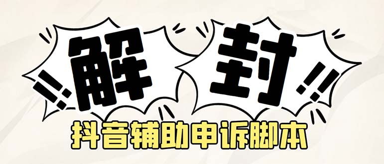 【副业项目5414期】外面收费688的抖音申诉解封脚本，号称成功率百分百【永久脚本+详细教程】-蓝图副业