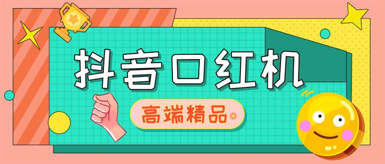 【副业项目5415期】外面收费2888的抖音口红机网站搭建【源码+教程】-蓝图副业