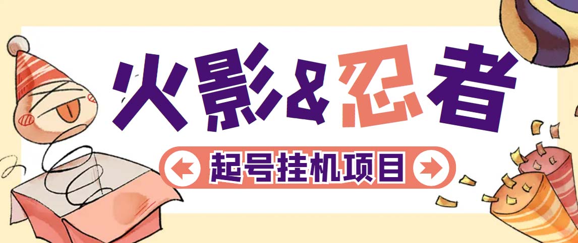 【副业项目5416期】最新外面收费698火影忍者手游起号打金项目，一个号大概70块【软件+教程】-蓝图副业