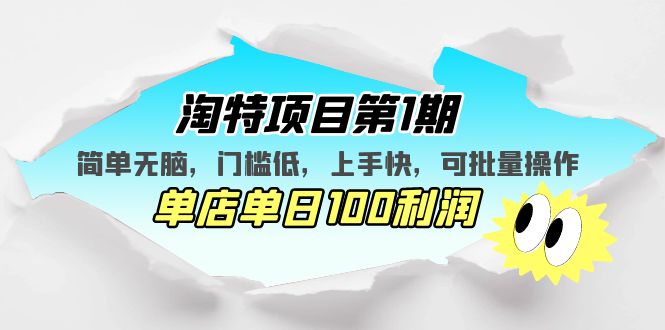【副业项目5420期】淘特项目第1期，简单无脑，门槛低，上手快，单店单日100利润 可批量操作-蓝图副业