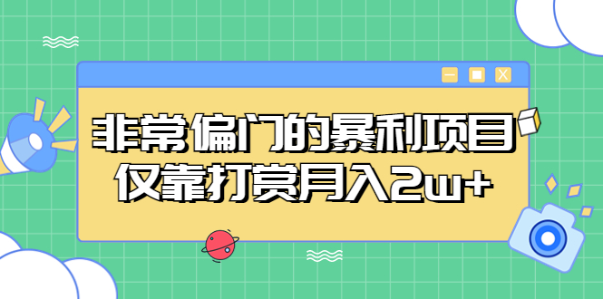 【副业项目5422期】非常偏门的暴利项目，仅靠打赏月入2w+-蓝图副业