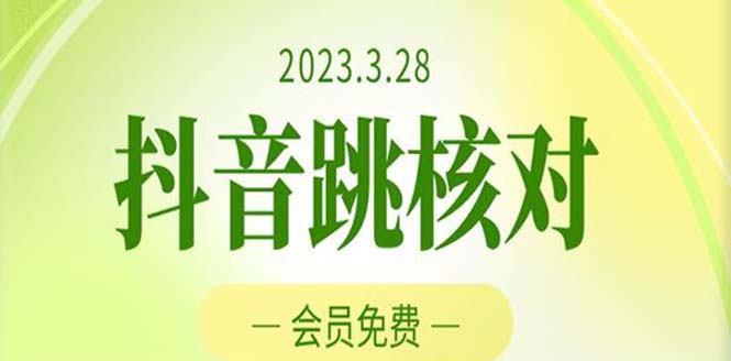 【副业项目5424期】2023年3月28抖音跳核对 外面收费1000元的技术 会员自测 黑科技随时可能和谐-蓝图副业