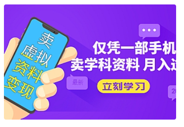 【副业项目5429期】卖虚拟资料变现项目：仅凭一部手机卖高考资料月入过万-蓝图副业