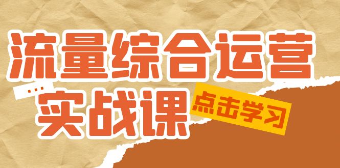 【副业项目5201期】流量综合·运营实战课：短视频、本地生活、个人IP知识付费、直播带货运营-蓝图副业
