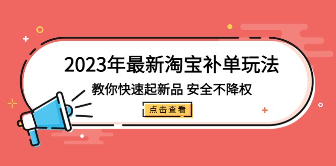 【副业项目5318期】2023年最新淘宝补单玩法，教你快速起·新品，安全·不降权（18课时）-蓝图副业