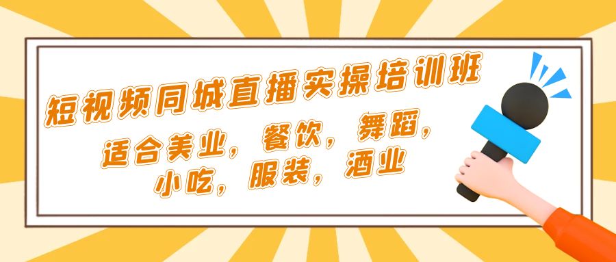 【副业项目5323期】短视频同城·直播实操培训班：适合美业，餐饮，舞蹈，小吃，服装，酒业-蓝图副业