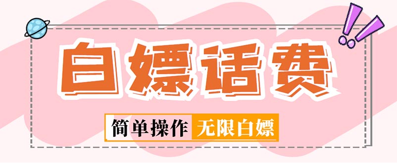 【副业项目5324期】外面收费598的最新闲鱼无限白嫖话费项目，简单暴利-蓝图副业