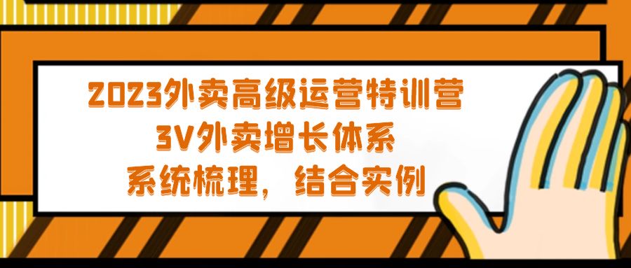 【副业项目5325期】2023外卖高级运营特训营：3V外卖-增长体系，系统-梳理，结合-实例-蓝图副业