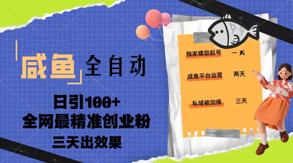 【副业项目5328期】23年咸鱼全自动暴力引创业粉课程，日引100+三天出效果-蓝图副业