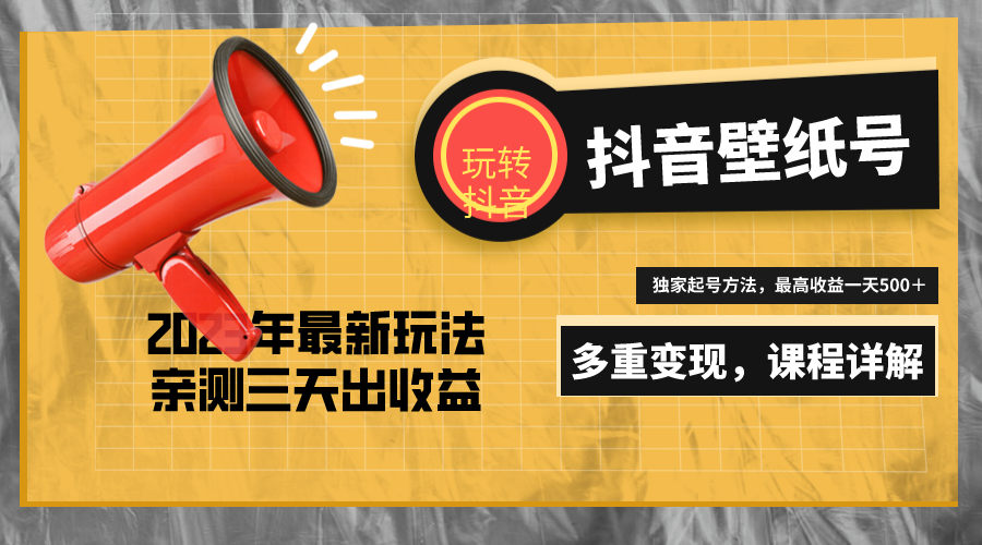 【副业项目5330期】7天螺旋起号，打造一个日赚5000＋的抖音壁纸号（价值688）-蓝图副业