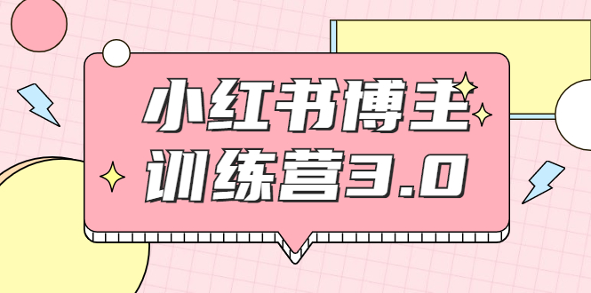 【副业项目2119期】红商学院·小红书博主训练营3.0，实战操作轻松月入过万-蓝图副业