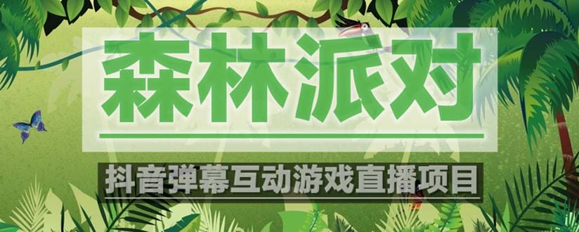 【副业项目5614期】抖音森林派对直播项目，可虚拟人直播 抖音报白 实时互动直播【软件+教程】-蓝图副业