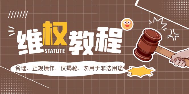 【副业项目5616期】外面收费7980维权教程：合理，正规操作，仅揭秘，勿用于非法用途-蓝图副业