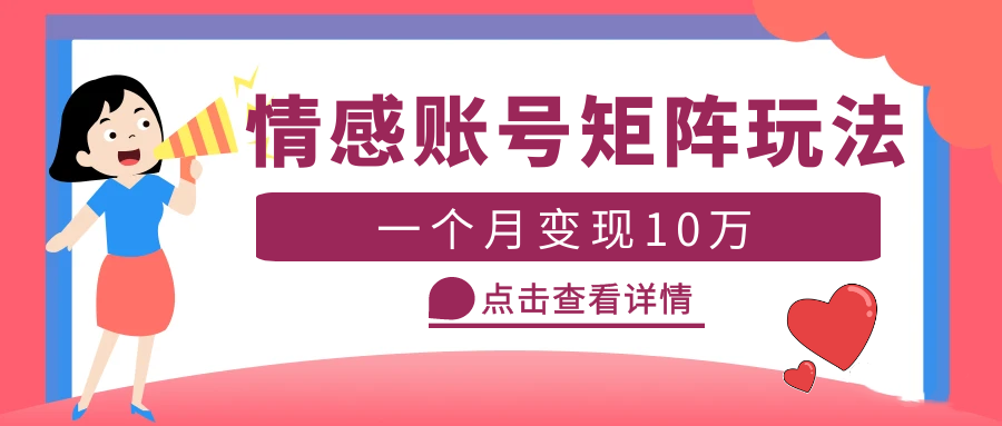 【副业项目5620期】云天情感账号矩阵项目，简单操作，月入10万+可放大（教程+素材）-蓝图副业