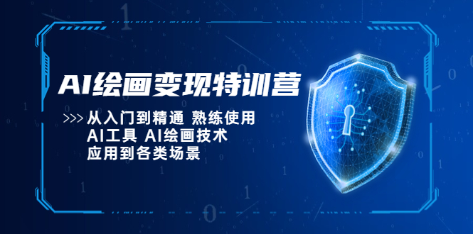 【副业项目5623期】AI绘画变现特训营，从入门到精通 熟练使用AI工具 AI绘画技术应用到各类场景-蓝图副业