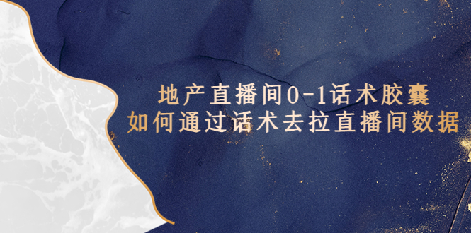 【副业项目5624期】地产-直播间0-1话术胶囊，知道怎么通过话术去拉直播间数据-蓝图副业
