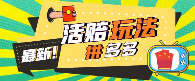 【副业项目5633期】外面收费398的拼多多最新活赔项目，单号单次净利润100-300+【仅揭秘】-蓝图副业