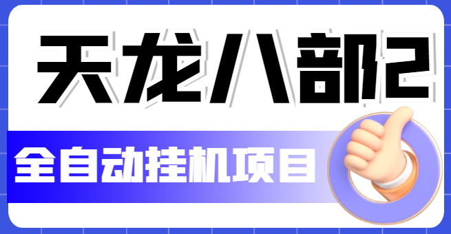 【副业项目5634期】外面收费2980的天龙八部2全自动挂机项目，单窗口10R项目【教学视频+脚本】-蓝图副业