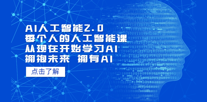 【副业项目5637期】AI人工智能2.0：每个人的人工智能课：从现在开始学习AI（4月22更新）-蓝图副业