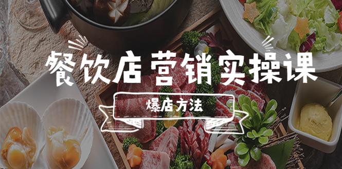 【副业项目5639期】餐饮店营销实操课，省钱撬流量方法，爆店方法，小白能立刻上手的课-蓝图副业