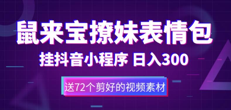【副业项目5641期】鼠来宝撩妹表情包，通过抖音小程序变现，日入300+（包含72个动画视频素材）-蓝图副业