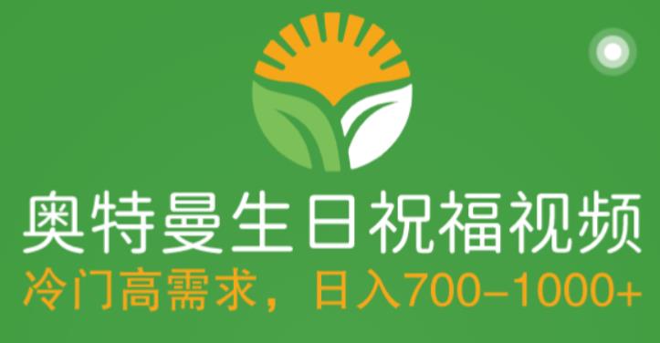 【副业项目5664期】冷门高需求，奥特曼生日祝福视频，零基础制作全套教程，日入700+【附素材】-蓝图副业