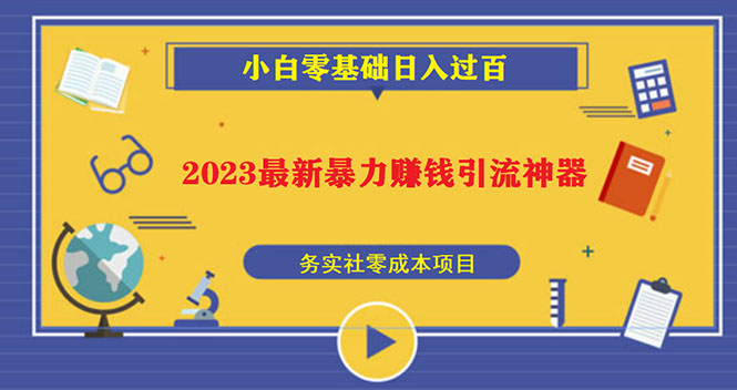 【副业项目5668期】2023最新日引百粉神器，小白一部手机无脑照抄也能日入过百-蓝图副业
