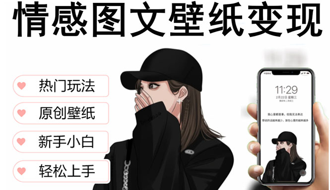 【副业项目5669期】抖音情感图文壁纸变现，纯原创玩法，爆单最高日收益破万，精品稳定低保项目-蓝图副业