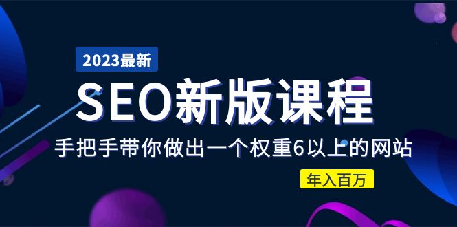【副业项目5672期】2023某大佬收费SEO新版课程：手把手带你做出一个权重6以上的网站，年入百万-蓝图副业
