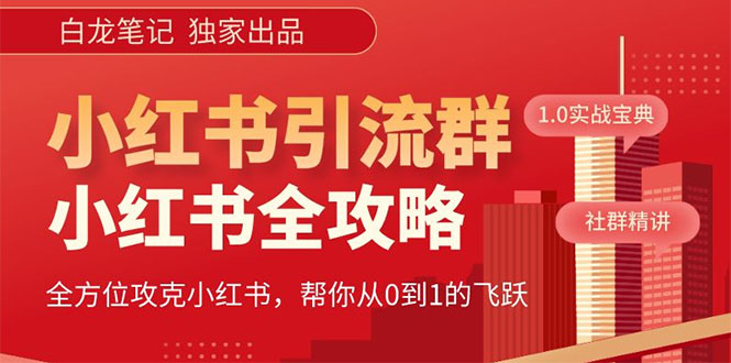 【副业项目5673期】【白龙笔记】价值980元的《小红书运营和引流课》，日引100高质量粉-蓝图副业