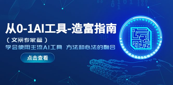 【副业项目5647期】从0-1AI工具-造富指南（文案专家篇）学会使用主流AI工具 方法和心法的融合-蓝图副业