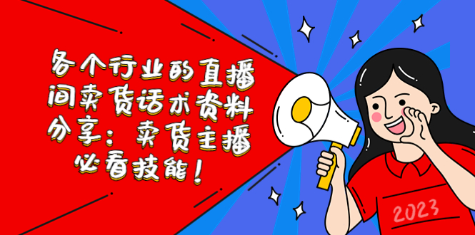 【副业项目5654期】各个行业的直播间卖货话术资料分享：卖货主播必看技能-蓝图副业