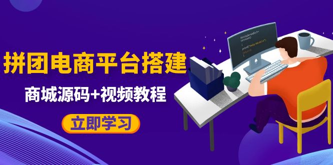 【副业项目5655期】自己搭建电商商城可以卖任何产品，属于自己的拼团电商平台【源码+教程】-蓝图副业