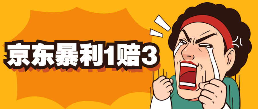【副业项目5430期】京东暴利一赔三，单号可下车1W+，新号基本稳下（仅供揭秘）-蓝图副业